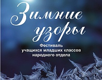 Фестиваль младших классов народного отдела