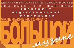 "Маленькие истории о большой музыке"  Сезон 2018-2019