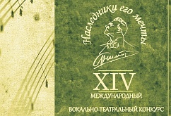 XIV Международный вокально-театральный конкурс «Наследники его мечты»