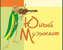 "Юный музыкант" 2022