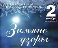 "Зимние узоры" 2019