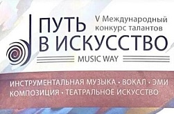 V Международный конкурс талантов «Путь в искусство»